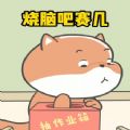 烧脑吧赛几