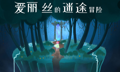 爱丽丝的迷途冒险