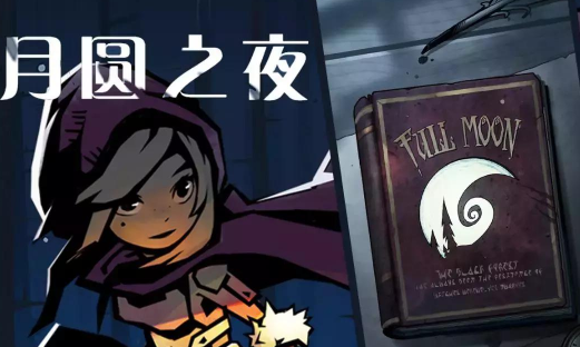 月圆之夜全卡牌版