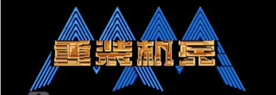 fc一合一游戏大全