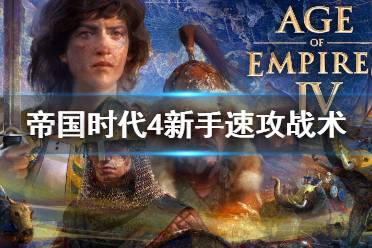 《帝国时代4》新手速攻怎么打