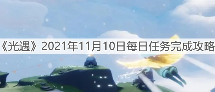 《光遇》2021年11月10日每日任务完成攻略