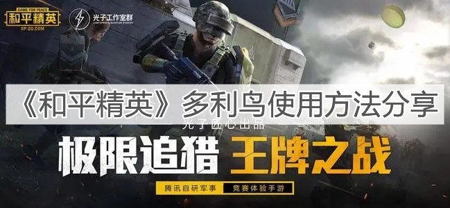 《和平精英》多利鸟使用方法分享