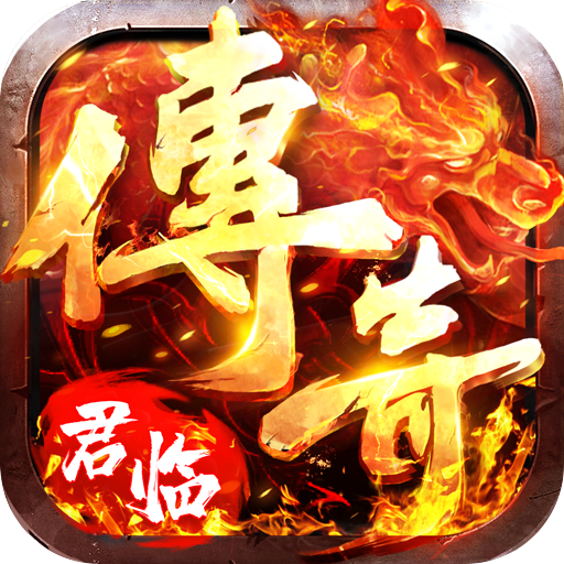 君临传奇超变打金