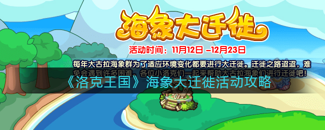 《洛克王国》海象大迁徙象活动攻略