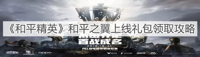 《和平精英》和平之翼上线礼包领取攻略