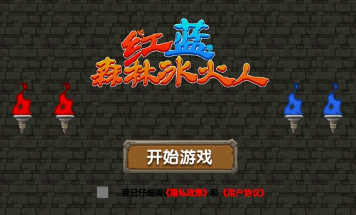 红蓝森林冰火人