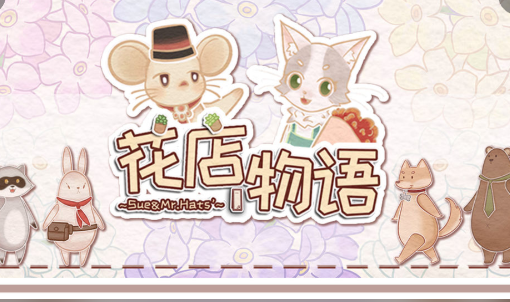 花店物语破解版