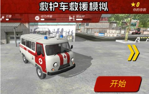 救护车模拟驾驶