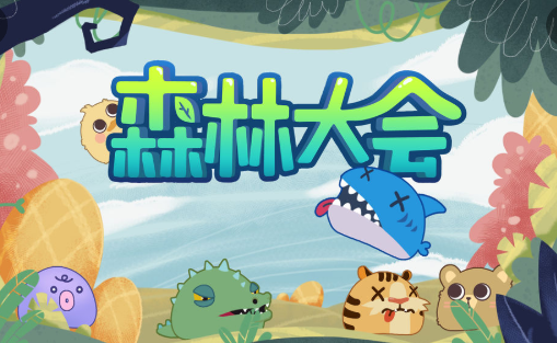 森林大会