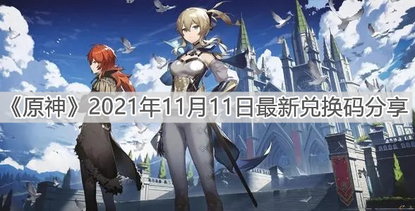 《原神》2021年11月11日最新兑换码分享