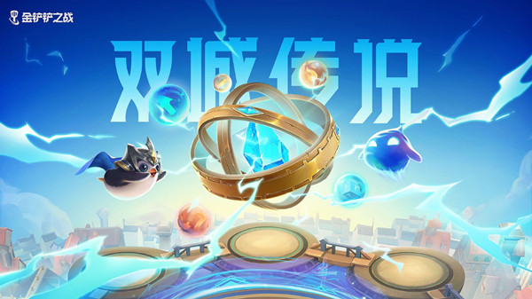 金铲铲之战双城之战阵容怎么搭配 双城之战最强阵容攻略