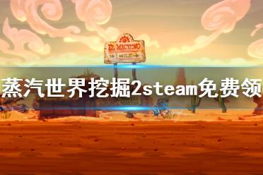 《蒸汽世界挖掘2》免费怎么领