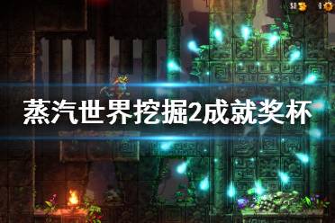 《蒸汽世界挖掘2》成就有什么