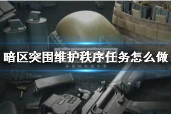 《暗区突围》维护秩序任务怎么做 维护秩序任务攻略