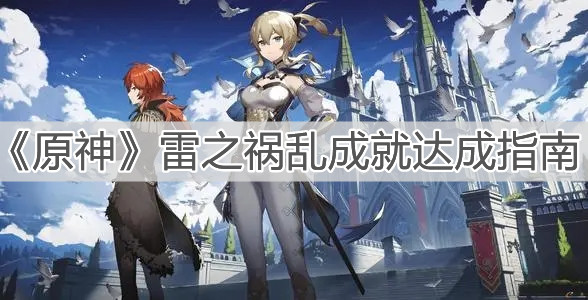 《原神》雷之祸乱成就达成指南