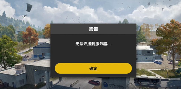 绝地求生未来之役无法连接服务器怎么办 锁区闪退登录异常解决方案
