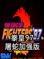 97拳皇屠蛇无限气版