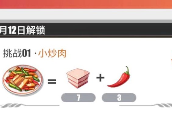 《航海王热血航线》小炒肉配方一览