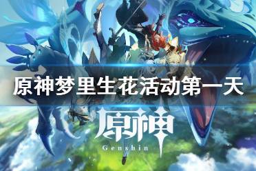 《原神》梦里生花怎么种花