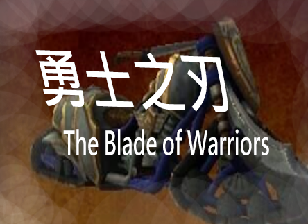 勇士之刃完美移植版