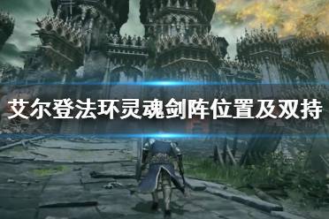 《艾尔登法环》怎么双持