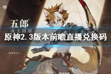 《原神》2.3版本兑换码是什么