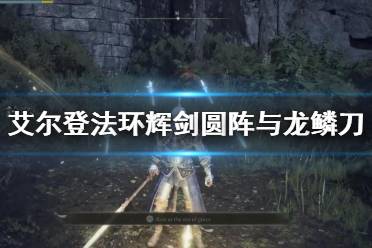 《艾尔登法环》龙鳞刀在哪