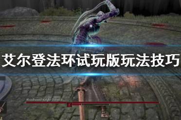 《艾尔登法环》怎么骑马攻击