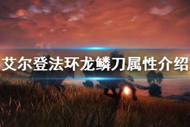 《艾尔登法环》龙鳞刀好用吗
