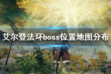 《艾尔登法环》boss位置地图分布一览 防火女在哪