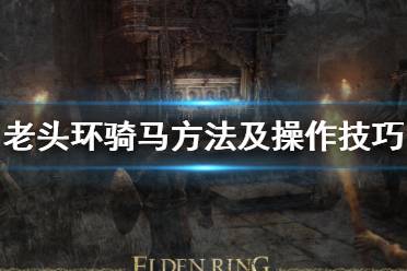 《艾尔登法环》怎么骑马