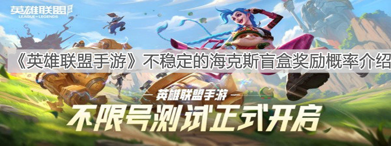 《英雄联盟手游》不稳定的海克斯盲盒奖励概率介绍
