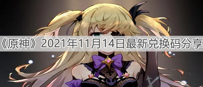 《原神》2021年11月14日最新兑换码分享