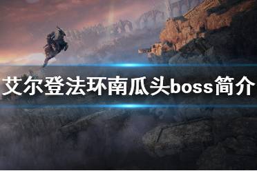 《艾尔登法环》南瓜头是什么