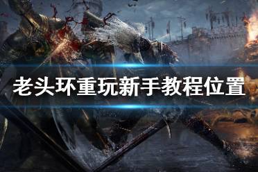 《艾尔登法环》新手教程在哪