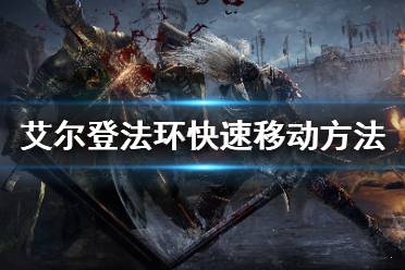《艾尔登法环》怎么快速移动