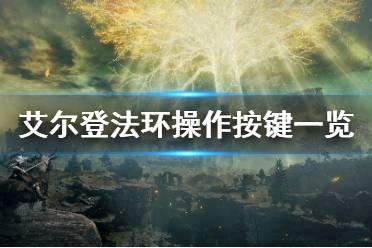 《艾尔登法环》操作按键是什么