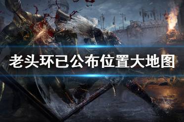 《艾尔登法环》地图有多大