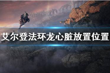 《艾尔登法环》龙心脏怎么用