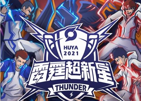 虎牙2021雷霆超新星比赛盛大开战，青春主战场谁主沉浮