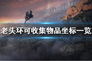 《艾尔登法环》测试版可收集物品坐标一览 老头环物品收集全地图位置