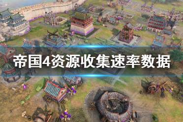 《帝国时代4》怎么收集资源快