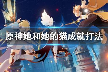 《原神》她和她的猫成就怎么做