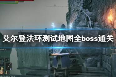《艾尔登法环》测试地图全boss通关心得 测试版本怎么样