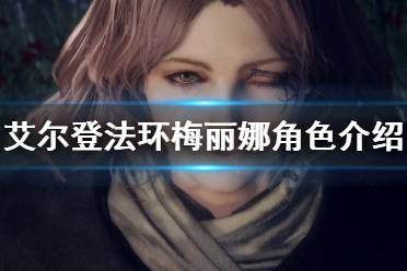 《艾尔登法环》梅丽娜是谁