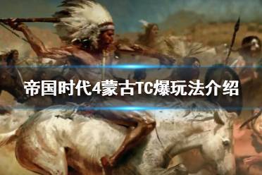 《帝国时代4》蒙古怎么玩