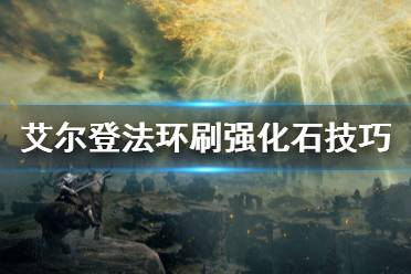 《艾尔登法环》强化石怎么刷