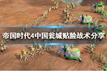 《帝国时代4》有哪些黑科技战术