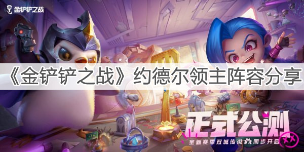 《金铲铲之战》约德尔领主阵容分享